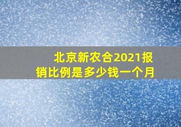 北京新农合2021报销比例是多少钱一个月