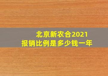 北京新农合2021报销比例是多少钱一年