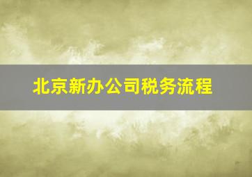 北京新办公司税务流程