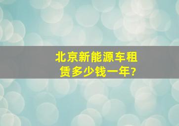 北京新能源车租赁多少钱一年?