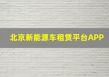 北京新能源车租赁平台APP