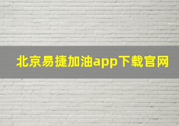 北京易捷加油app下载官网