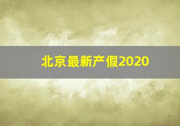 北京最新产假2020