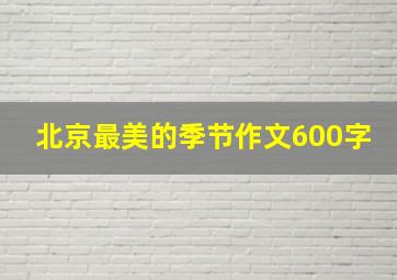 北京最美的季节作文600字