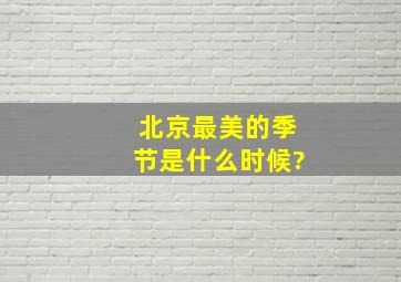 北京最美的季节是什么时候?