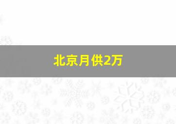 北京月供2万