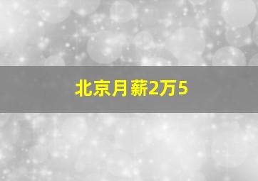 北京月薪2万5