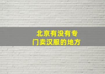 北京有没有专门卖汉服的地方