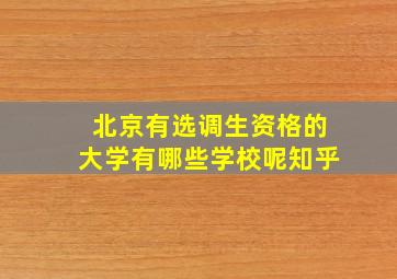 北京有选调生资格的大学有哪些学校呢知乎