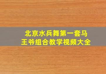 北京水兵舞第一套马王爷组合教学视频大全