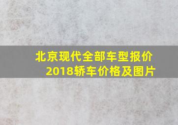 北京现代全部车型报价2018轿车价格及图片