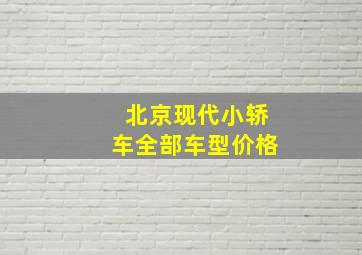 北京现代小轿车全部车型价格