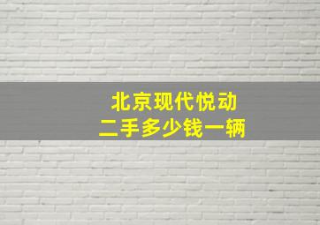 北京现代悦动二手多少钱一辆