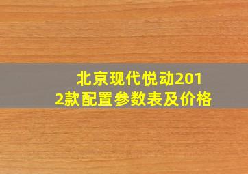 北京现代悦动2012款配置参数表及价格