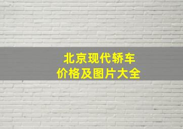 北京现代轿车价格及图片大全