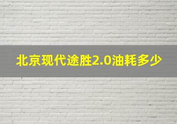 北京现代途胜2.0油耗多少