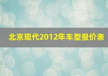 北京现代2012年车型报价表