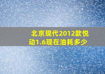 北京现代2012款悦动1.6现在油耗多少