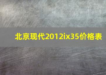 北京现代2012ix35价格表