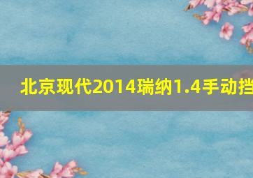 北京现代2014瑞纳1.4手动挡