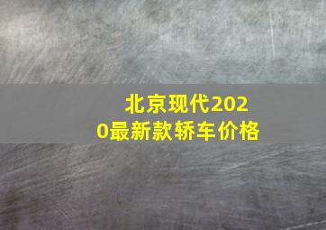 北京现代2020最新款轿车价格