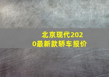 北京现代2020最新款轿车报价