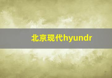 北京现代hyundr