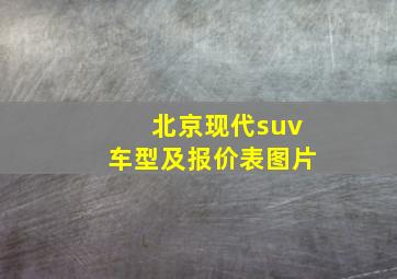 北京现代suv车型及报价表图片