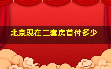 北京现在二套房首付多少