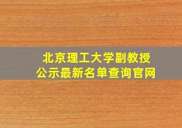 北京理工大学副教授公示最新名单查询官网