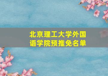 北京理工大学外国语学院预推免名单