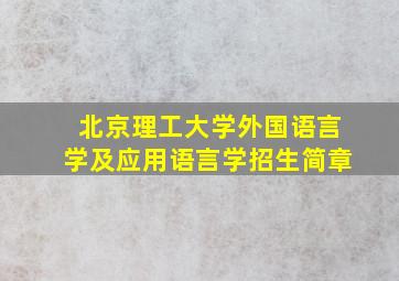 北京理工大学外国语言学及应用语言学招生简章