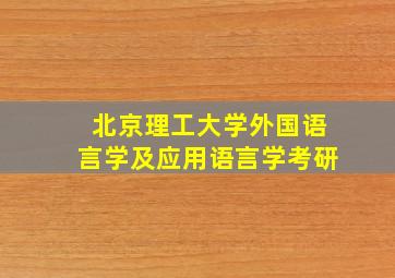 北京理工大学外国语言学及应用语言学考研