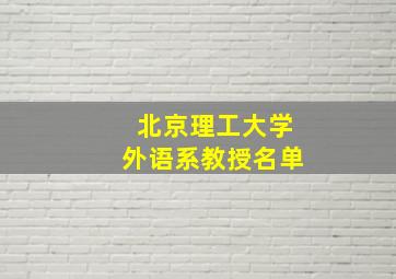 北京理工大学外语系教授名单