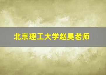 北京理工大学赵昊老师