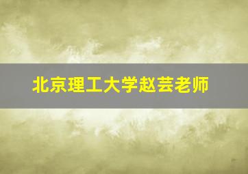 北京理工大学赵芸老师