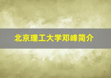 北京理工大学邓峰简介