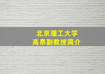 北京理工大学高昂副教授简介