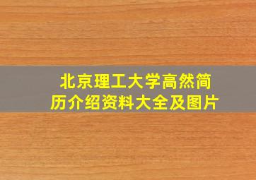 北京理工大学高然简历介绍资料大全及图片