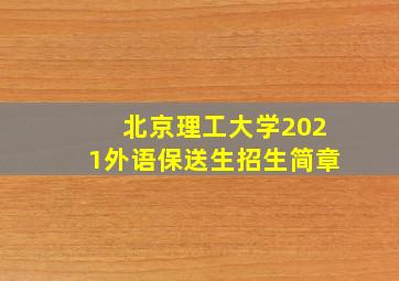 北京理工大学2021外语保送生招生简章