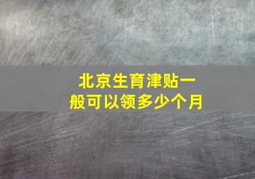 北京生育津贴一般可以领多少个月