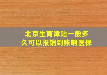 北京生育津贴一般多久可以报销到账啊医保