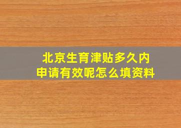 北京生育津贴多久内申请有效呢怎么填资料