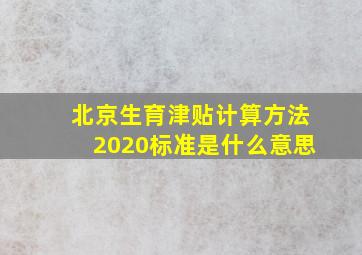 北京生育津贴计算方法2020标准是什么意思