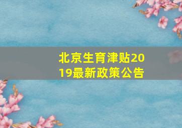 北京生育津贴2019最新政策公告