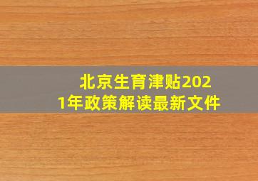 北京生育津贴2021年政策解读最新文件