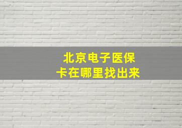 北京电子医保卡在哪里找出来