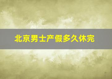 北京男士产假多久休完