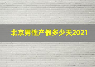 北京男性产假多少天2021