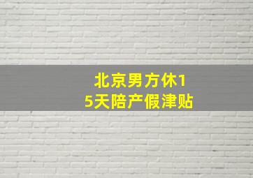 北京男方休15天陪产假津贴